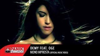 Demy - Μόνο Μπροστά feat. OGE - Official Music Video
