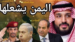 عاجل السعودية تعلن موقفها من اليمن وإسرائيل ومصر تتدخل واليمن يستعد لتوسيع المواجهة