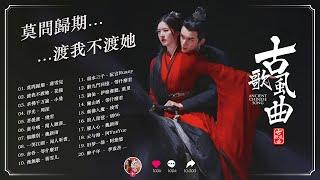 抖音2024年最火破百万的中国古风歌曲  一听就上瘾的古 3小时50首最好的古代歌曲 【抖音热门音乐和古风曲】