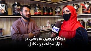 Protein supplements shop in Bazaar Mujahideen Kabul  دوکان پروتین فروشی در بازار مجاهدین، کابل