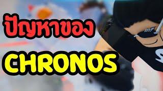 ปัญหาของ CHRONOS  ลุงโป้ง Roblox Untitled Boxing Game EP.111