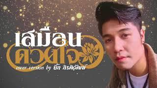 เสมือนดวงใจ - กานต์ ทศน & กัน นภัทร  cover by บิ๊ก กิรติวัฒน์ แสงมณี 