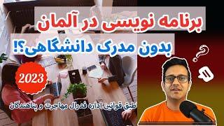 برنامه نویسی در آلمان بدون مدرک دانشگاهی مرتبط؟