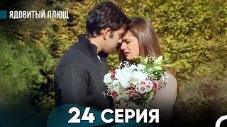 Ядовитый Плющ 24 Серия русский дубляж FINAL FULL HD