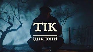 ТІК - Циклони -  Премєра кліпу 2019 