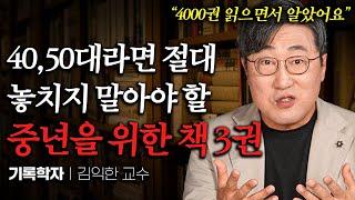 책 4000권 읽은 교수가 압도적으로 추천하는 진짜 인생책 3권 김익한 교수 2부