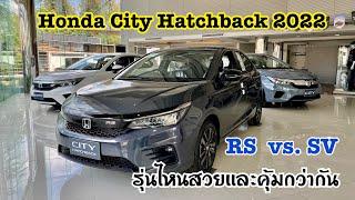 รีวิว Honda City Hatchback 2022 RS เเละ SV ต่างกันยังไง ใครสวยเเละคุ้มกว่ากัน