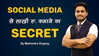 Social media से लाखों रु. कमाने का secret  Best inspirational video in hindi by Mahendra Dogney