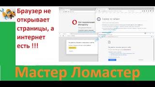 Браузер не открывает страницы а интернет есть