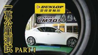 DUNLOP SP SPORT LM705一萬公里長期測試PART 1篇