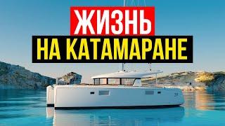 Жизнь на Катамаране Плюсы и Минусы. Катамаран или Яхта?  #Яхтинг