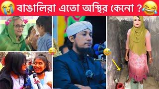 অস্থির বাঙালি part #104  Ostir Bangali  New Funny video  Funny facts । Towhidul