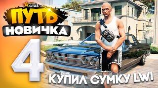 ПУТЬ НОВИЧКА до 10.000.000$ на GTA 5 RP - с НУЛЯ и БЕЗ ДОНАТА Серия #4 - ПОПАЛ в ТОП КУПИЛ СУМКУ