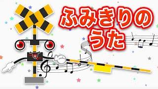 【電車】ふみきりのうた  子供向け踏切動画 【ふみきり カンカン】Trains and Railroadcrossing video in Japan for kids song by うたスタ