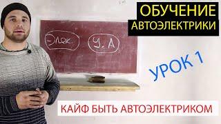 автоэлектрик обучение. урок 1. КТО ТАКОЙ АВТОЭЛЕКТРИК КАКИЕ ПЛЮСЫ БЫТЬ АВТОЭЛЕКТРИКОМ