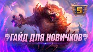  КАК ИГРАТЬ НОВИЧКУ В СМАЙТ С НУЛЯ  ГАЙД ДЛЯ НОВИЧКОВ SMITE ▶ SMITE