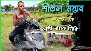 এক  যে ছিল টগ্রু মস্তান।  Sital mostan funny video  Rajbanshi funny videos 