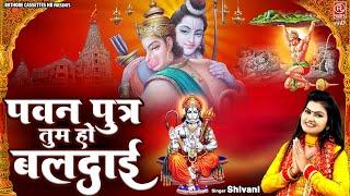 शिवानी का नया बालाजी भजन  पवन पुत्र तुम हो बलदाई  Hanuman Ji Bhajan  Shivani Bhakti Song 2023