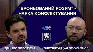 Броньований розум - наука конфліктування. Дмитро Золотухін Костянтин Ульянов.