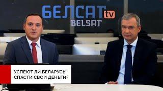 Беларусам стоит подумать про спасение своих денег. Павел Латушко на «Белсат»