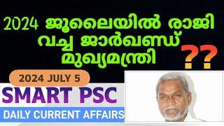 2024 ജൂലൈയിൽ രാജിവച്ച ജാർഖണ്ഡ് മുഖ്യമന്ത്രി?  Current affairs for psc exams  LDC current affairs