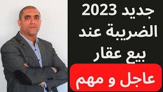 عاجل جديد الضريبة على الأرباح العقارية في  المغرب سنة 2023 Fiscalité immobilière