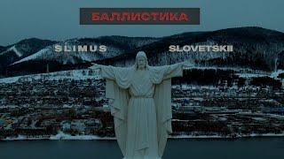 SLIMUS feat. Словетский - Баллистика ПРЕМЬЕРА КЛИПА 2024