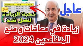 عاجل زيادات في أجور و منح المتقاعدين 2024 و ستستفيد منها هذه الفئات 5 و هذه هيا نسبة كل فئة