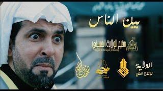 بين الناس - فيلم قصير