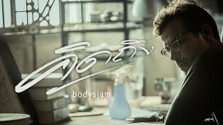 คิดถึง ≠ bodyslam「Official MV」