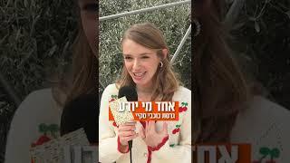 אחד מי יודע גרסת כוכבי סקיי 2  טין ניק #shorts