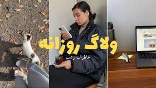 رشت بارونی و امتحان های دانشگاه احساس پوچی دارم...