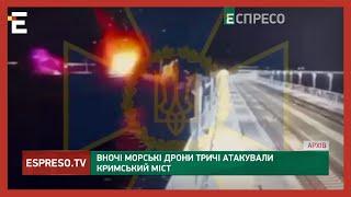 ️ ЗАМАХ НА КРИМСЬКИЙ МІСТ  Вночі морські дрони тричі атакували Кримський міст