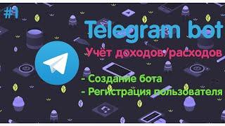 САМЫЙ ПОДРОБНЫЙ ГАЙД ПО TELEGRAM BOT API  Bot по учёту доходоврасходов  Создание бота