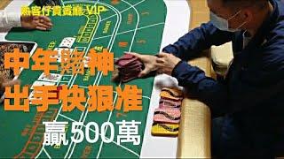 百家樂熟客仔貴賓廳 中年賭神出手快狠准