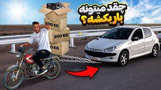 چالش حمل چند تن بار با هوندا 125  با دیدن این ویدیو دیگه نیسان نمیخری