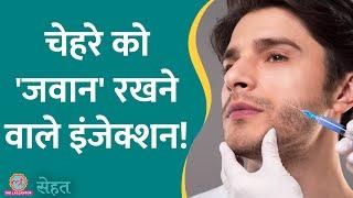 चेहरे से झुर्रियां हटाने वाले Filler Injections क्या सेफ़ होते हैं?  BotoxSehat ep 709