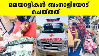 മലയാളികൾ ബംഗാളിയോട് ചെയ്‌തത്‌  Iype Vallikadan  Humanity  Alappuzha  Saji Cherian