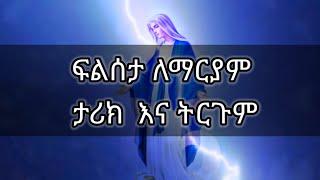 ፍልሰታ ለማርያም ታሪክ  እና ትርጉም   flseta lemaryam tarik ena trgomi #እመቤታችን_ጣዕሟን_ፍቅሯን_ያሳድርብን_አሜን