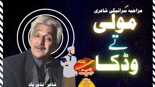 Molvi ta Wadka  مولوی تے وݙکا Funny Saraiki Poetry Poet Nazir Yad