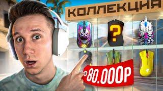 КУПИЛ КОЛЛЕКЦИЮ МЫШЕК ЗА 80.000 РУБЛЕЙ ДЛЯ CSGO