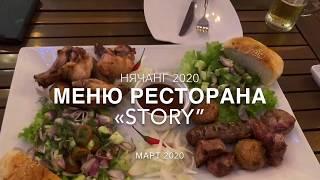 Нячанг 2020  Меню ресторана Story  Что поесть в Нячанге?