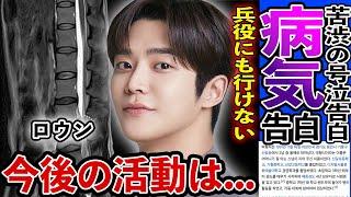 衝撃 ロウン 兵役免除にならざるを得なかった重い病気に一同涙が止まらない...「明日」で大活躍俳優の今後の活動に関する噂...とある有名俳優に対して放った衝撃の一言...意外な素顔が衝撃的...