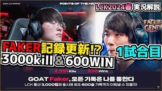 FAKER LCK記録更新なるか? -T1 vs DRX 1試合目 - LCK SPRING2024実況解説