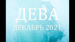 ДЕВА - Гороскоп на ДЕКАБРЬ 2021 года АСТРОЛОГИЯ  Гороскоп для Девы