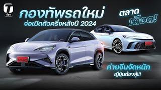 ตลาดเดือด กองทัพรถใหม่จ่อเปิดตัวครึ่งหลังปี 2024 ค่ายจีนจัดหนัก ญี่ปุ่นต้องสู้ - ที่สุด