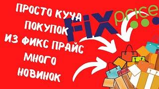 С ума сойтиФикс Прайсновинкиакцииценыобзорэто супер#fixprice #fix  #abrc ghfqc #price