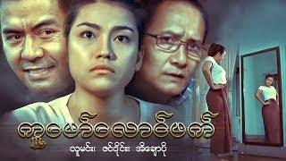 မြန်မာဇာတ်ကား - ကူဖော်လောင်ဖက် - လူမင်း ၊ အိချောပို - Myanmar Movies - Love - Drama - Romance
