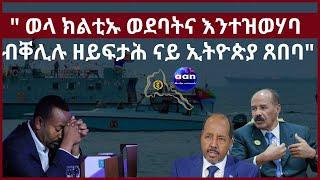 3 January 2024 ወላ ክልቲኡ ወደባትና እንተዝወሃባ ፣ብቐሊሉ ዘይፍታሕ ናይ ኢትዮጵያ ጸበባ#aanmedia #eritrea #ethiopia #sudan