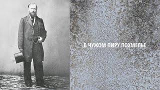 В чужом пиру похмелье